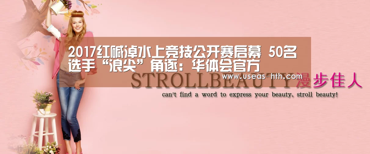 2017红碱淖水上竞技公开赛启幕 50名选手“浪尖”角逐:华体会官方(图2) 华体会官方