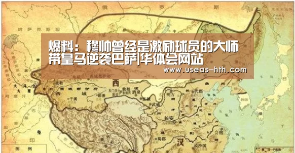 爆料:穆帅曾经是激励球员的大师 带皇马逆袭巴萨|华体会网站(图3) 华体会官方