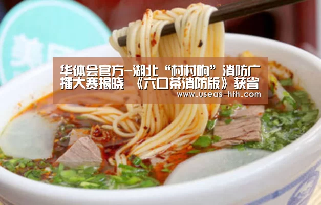 华体会官方-湖北“村村响”消防广播大赛揭晓 《六口茶消防版》获省级一等奖(图4) 华体会网站