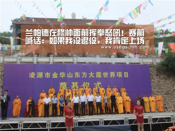 兰帕德在穆帅面前挥拳怒吼!赛前喊话:如果我没退役,我肯定上场打热刺!‘华体会官方’(图1) 华体会网站
