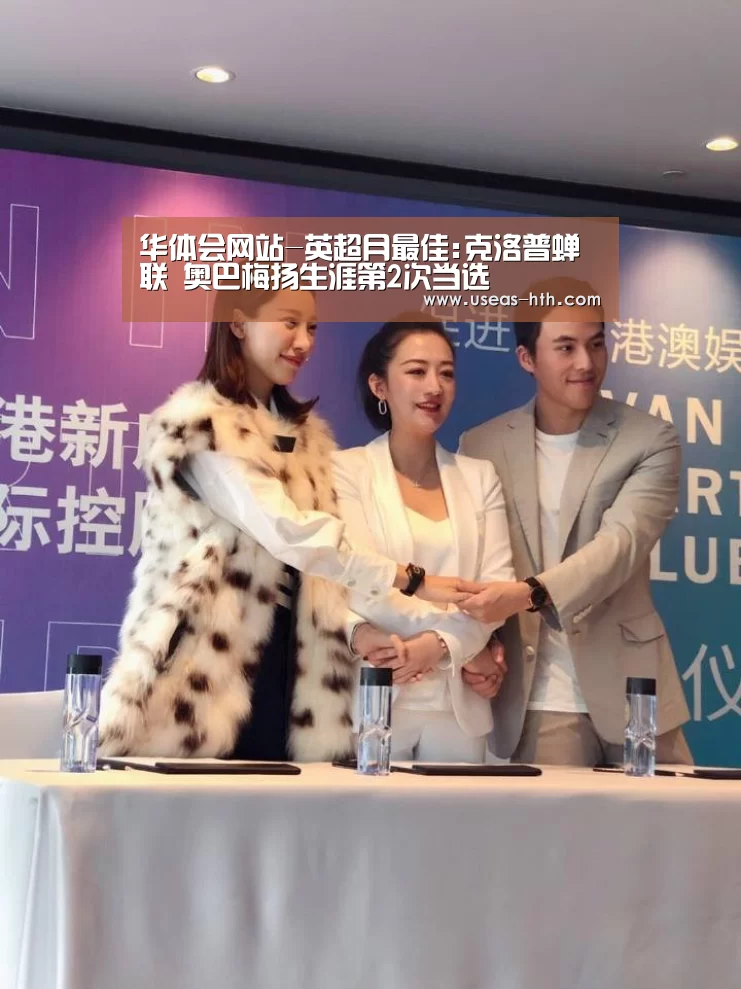 华体会网站-英超月最佳:克洛普蝉联 奥巴梅扬生涯第2次当选(图1) 华体会体育