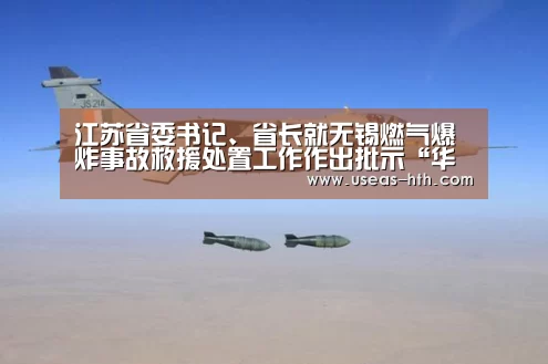 江苏省委书记、省长就无锡燃气爆炸事故救援处置工作作出批示“华体会”(图1) 华体会体育