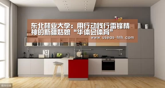 东北林业大学:用行动践行雷锋精神的新疆姑娘“华体会体育”(图1) 华体会官方