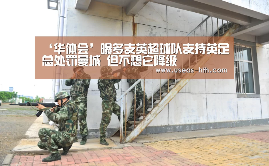 ‘华体会’曝多支英超球队支持英足总处罚曼城 但不想它降级(图1) 华体会网站