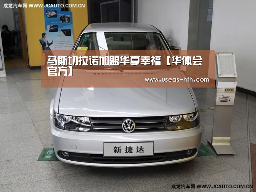 马斯切拉诺加盟华夏幸福【华体会官方】(图1) 华体会官方