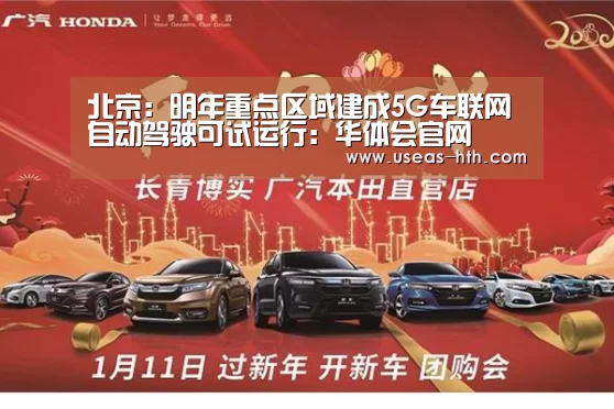 北京:明年重点区域建成5G车联网 自动驾驶可试运行:华体会官网(图3) 华体会官网