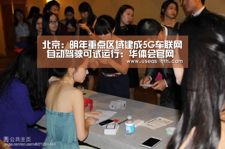 北京:明年重点区域建成5G车联网 自动驾驶可试运行:华体会官网(图4) 华体会网站