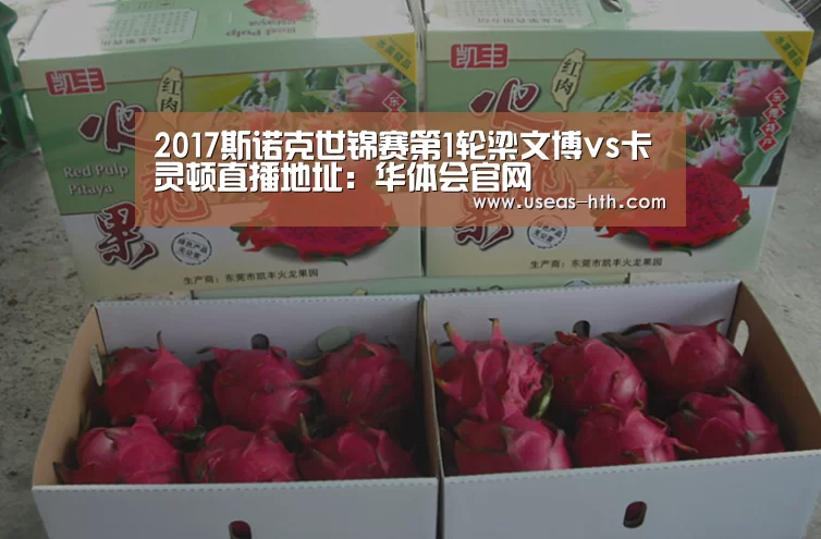 2017斯诺克世锦赛第1轮梁文博vs卡灵顿直播地址:华体会官网(图1) 华体会体育