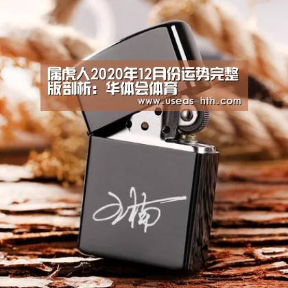 属虎人2020年12月份运势完整版剖析:华体会体育(图1) 华体会官网