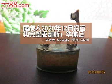 属虎人2020年12月份运势完整版剖析:华体会体育(图3) 华体会官方