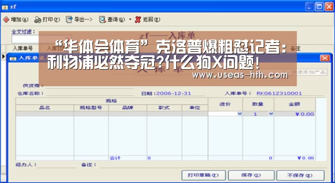 “华体会体育”克洛普爆粗怼记者:利物浦必然夺冠?什么狗X问题!(图2) 华体会网站