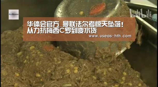 华体会官方_曼联法尔考惊天坠落! 从力抗梅西C罗到变水货(图3) 华体会