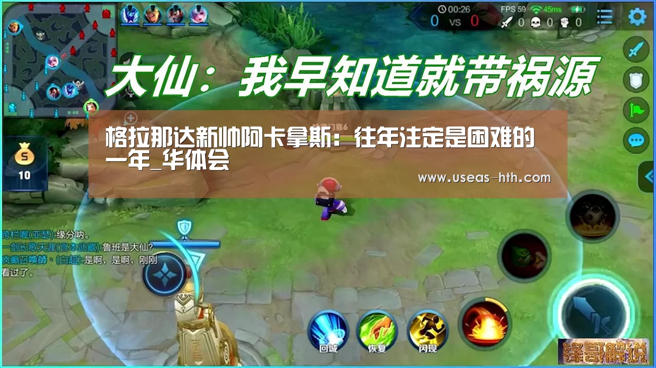 格拉那达新帅阿卡拿斯:往年注定是困难的一年_华体会(图3) 华体会体育