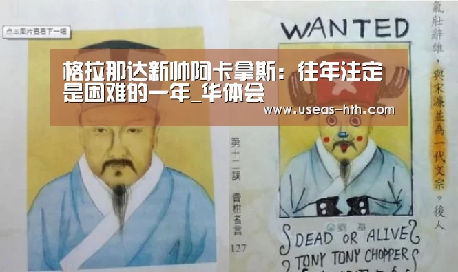 格拉那达新帅阿卡拿斯:往年注定是困难的一年_华体会(图2) 华体会体育