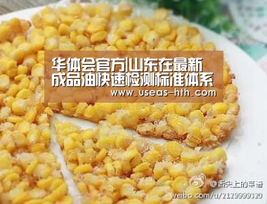 华体会官方|山东在最新成品油快速检测标准体系,实施6项地方标准(图2) 华体会体育