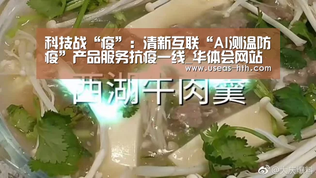 科技战“疫”:清新互联“AI测温防疫”产品服务抗疫一线_华体会网站(图1) 华体会体育