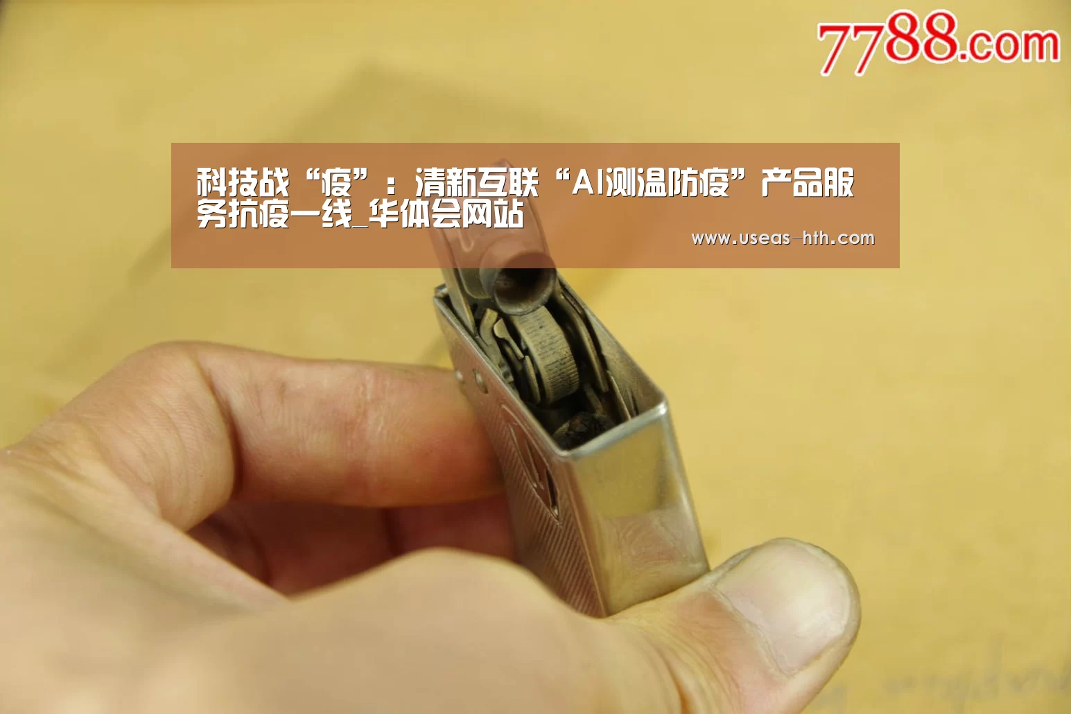 科技战“疫”:清新互联“AI测温防疫”产品服务抗疫一线_华体会网站(图3) 华体会官网