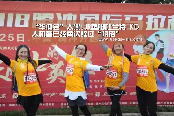 “华体会”太黑!JR垫脚杜兰特 KD太机智已经两次躲过“阴招”(图3) 华体会体育