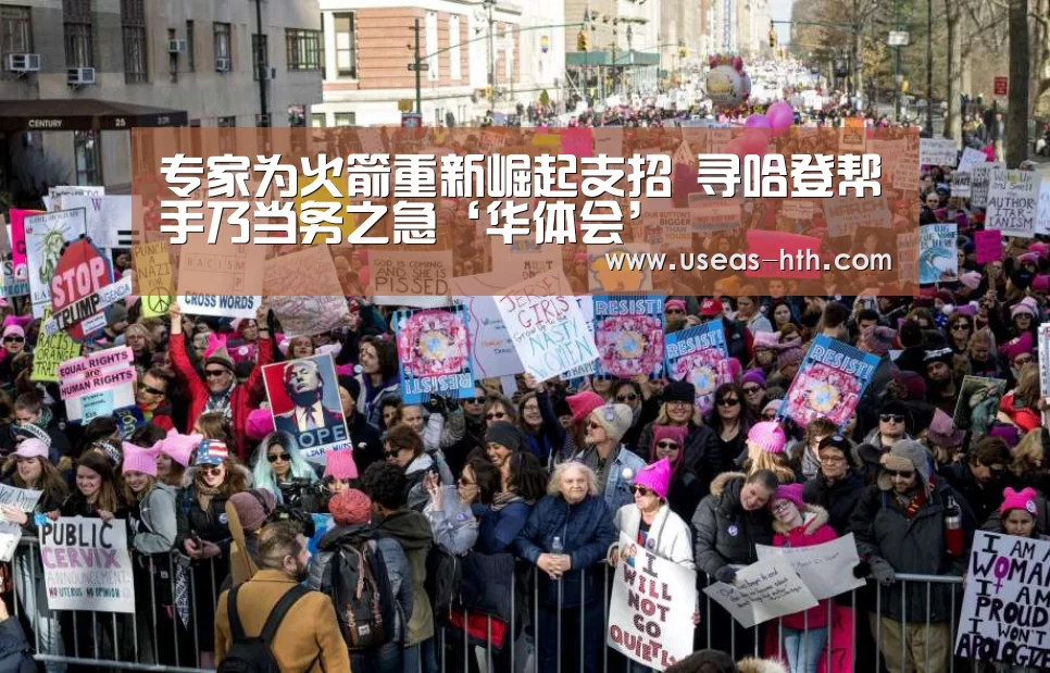 专家为火箭重新崛起支招 寻哈登帮手乃当务之急‘华体会’(图1) 华体会体育