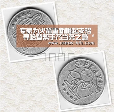 专家为火箭重新崛起支招 寻哈登帮手乃当务之急‘华体会’(图3) 华体会网站